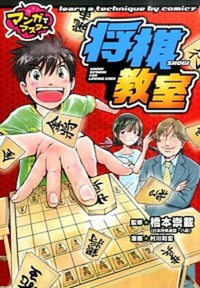 【中古】将棋教室 マンガでマスタ- /ポプラ社/村川和宏（単行本）