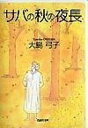 【中古】サバの秋の夜長 /白泉社/大島弓子(文庫)