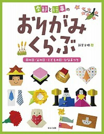 【中古】季節と行事のおりがみくらぶ　母の日・父の日・こどもの日・ひなまつり /ほるぷ出版/新宮文明（単行本）