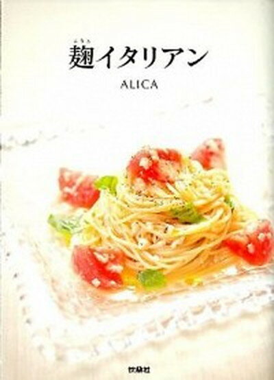 【中古】麹イタリアン /扶桑社/ALICA（単行本）