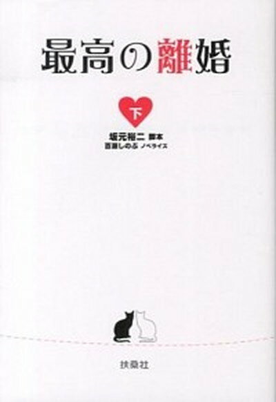 【中古】最高の離婚 下 /扶桑社/坂元裕二（単行本）