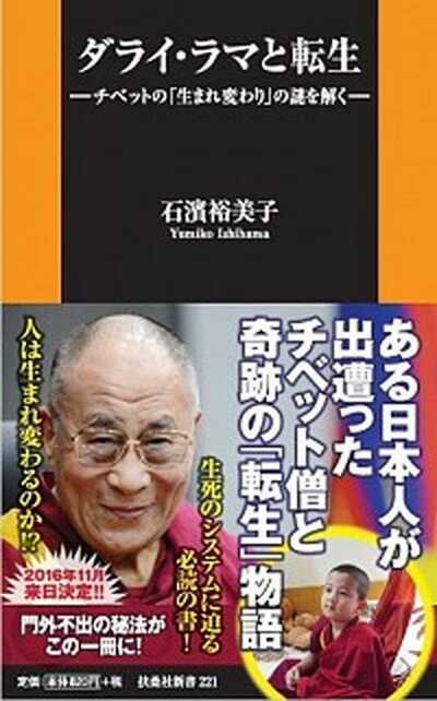 ダライ・ラマと転生 チベットの「生まれ変わり」の謎を解く /扶桑社/石浜裕美子（新書）