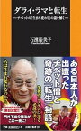 【中古】ダライ・ラマと転生 チベットの「生まれ変わり」の謎を解く /扶桑社/石浜裕美子（新書）