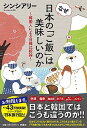 【中古】なぜ日本の「ご飯」は美味しいのか 韓国人による日韓比較論 /扶桑社/シンシアリ-（単行本（ソフトカバー））