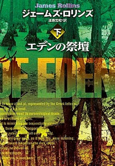 【中古】エデンの祭壇 下 /扶桑社/ジェ-ムズ・ロリンズ（文庫）