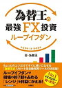 【中古】為替王の最強FX投資ループイフダン /扶桑社/為替王（単行本（ソフトカバー））