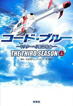 【中古】コード・ブルー3rdシーズン ドクターヘリ緊急救命 上 /扶桑社/安達奈緒子(文庫)