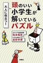 大人に役立つ！頭のいい小学生が解いているパズル /扶桑社/松永暢史（文庫）