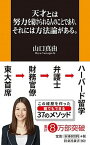 【中古】天才とは努力を続けられる人のことであり、それには方法論がある。 /扶桑社/山口真由（新書）