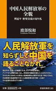 【中古】中国人民解放軍の全貌 習近平野望実現の切り札 /扶桑社/渡部悦和(新書)