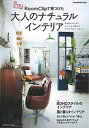 楽天VALUE BOOKS【中古】RoomClipで見つけた大人のナチュラルインテリア /扶桑社（ムック）