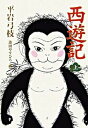 【中古】西遊記 上 /毎日新聞出版/平岩弓枝（単行本）