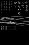 【中古】生きるってなんやろか？ 科学者と哲学者が語る、若者のためのクリティカル「人 /毎日新聞出版/石黒浩（単行本）