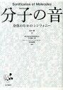 【中古】分子の音 身体のなかのシンフォニ- /毎日新聞出版/荒井曜(単行本)