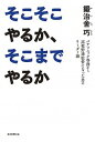 楽天VALUE BOOKS【中古】そこそこやるか、そこまでやるか パナソニック専務から高校野球監督になった男のリーダ /毎日新聞出版/鍛治舍巧（単行本）