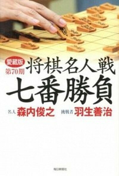 【中古】将棋名人戦七番勝負 愛蔵版 第70期/毎日新聞出版/毎日新聞社（単行本）