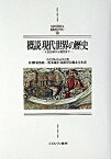 【中古】概説現代世界の歴史 1500年から現代まで/ミネルヴァ書房/ウィリアム・ウッドラフ（単行本）