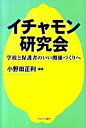 イチャモン研究会 学校と保護者のいい関係づくりへ /ミネルヴァ書房/小野田正利（単行本）