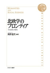 【中古】北欧学のフロンティア その成果と可能性 /ミネルヴァ書房/岡沢憲芙(単行本)