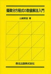 【中古】偏微分方程式の数値解法入門 /森北出版/山崎郭滋（単行本）