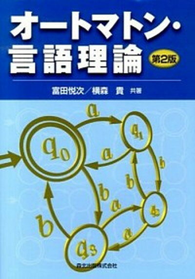 【中古】オ-トマトン・言語理論 第2版/森北出版/富田悦次（単行本（ソフトカバー））