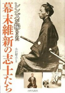 【中古】レンズが撮らえた幕末維新の志士たち /山川出版社(千代田区)/小沢健志(単行本)