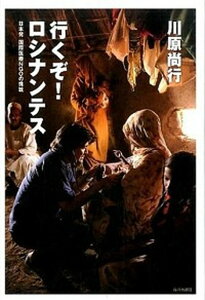 【中古】行くぞ!ロシナンテス 日本発国際医療NGOの挑戦 /山川出版社(千代田区)/川原尚行(単行本)