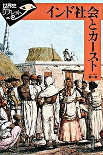 【中古】インド社会とカ-スト /山川出版社（千代田区）/藤井毅（単行本）