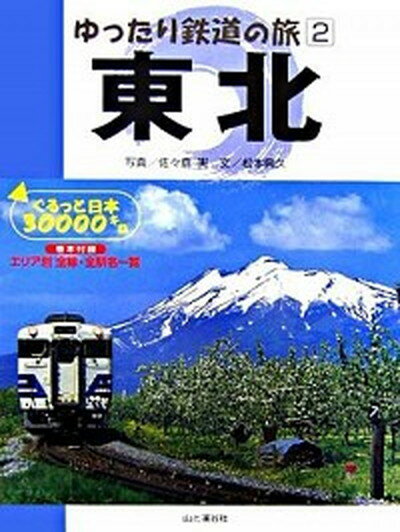 【中古】東北 ぐるっと日本30000キロ /山と渓谷社/佐々倉実（単行本）