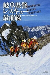 【中古】岐阜県警レスキュ-最前線 /山と渓谷社/岐阜県警察本部(単行本(ソフトカバー))