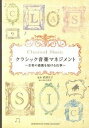 【中古】クラシック音楽マネジメント 音楽の感動を届ける仕事/ヤマハミュ-ジックエンタテインメントホ-/木杳舎(単行本)