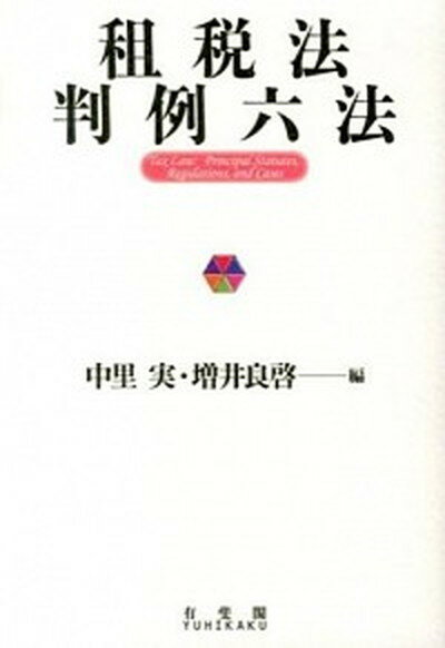 楽天市場】租税法判例六法の通販 楽天市場】租税法判例六法の通販