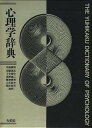 【中古】心理学辞典 /有斐閣/中島義明（単行本）