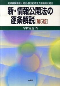 【中古】新・情報公開法の逐条解説 行政機関情報公開法・独立行政法人等情報公開法 第5版/有斐閣/宇賀克也（単行本（ソフトカバー））