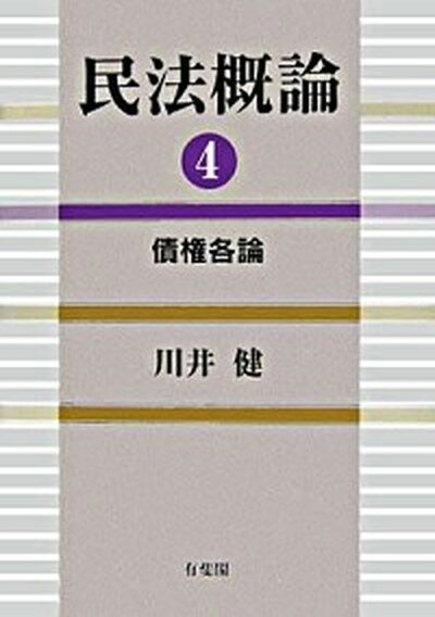 【中古】民法概論 4/有斐閣/川井健（単行本）