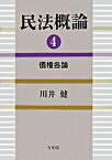 【中古】民法概論 4/有斐閣/川井健（単行本）