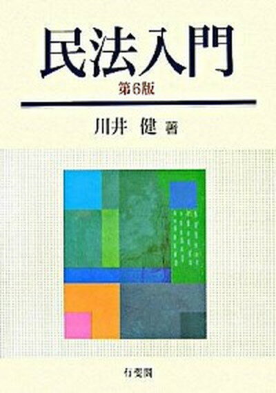 【中古】民法入門 第6版/有斐閣/川井健（単行本）