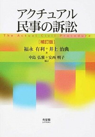 【中古】アクチュアル民事の訴訟 補訂版　中島弘雅/有斐閣/福永有利（単行本（ソフトカバー））