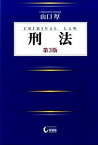 【中古】刑法 第3版/有斐閣/山口厚（単行本）