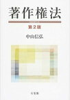 【中古】著作権法 第2版/有斐閣/中山信弘（単行本）