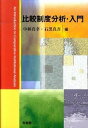 【中古】比較制度分析・入門 /有斐閣/中林真幸(単行本(ソフトカバー))