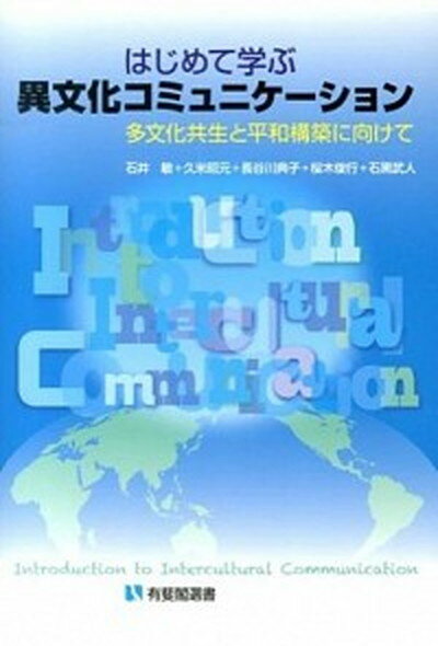 【中古】はじめて学ぶ異文化コミュニケ-ション 多文化共生と平和構築に向けて /有斐閣/石井敏（単行本（ソフトカバー））