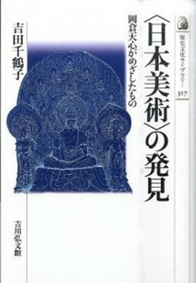 【中古】〈日本美術〉の発見 岡倉天心がめざしたもの /吉川弘文館/吉田千鶴子（単行本）