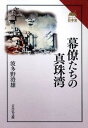 幕僚たちの真珠湾 /吉川弘文館/波多野澄雄（単行本）