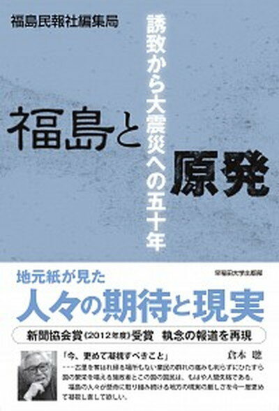 【中古】福島と原発 誘致から大震災への50年 /早稲田大学出版部/福島民報社（単行本）