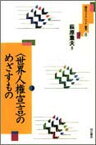 【中古】〈世界人権宣言〉のめざすもの /明石書店/萩原重夫（単行本）