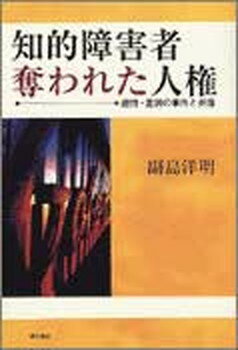 【中古】知的障害者奪われた人権 虐待・差別の事件と弁護 /明石書店/副島洋明（単行本）