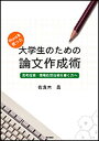 【中古】Wordを使った大学生のための論文作成術 思考技術・情報処理技術を書く力へ /明石書店/佐良木昌（単行本）