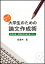 【中古】Wordを使った大学生のための論文作成術 思考技術・情報処理技術を書く力へ /明石書店/佐良木昌（単行本）