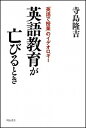 英語教育が亡びるとき 「英語で授業」のイデオロギ- /明石書店/寺島隆吉（単行本）